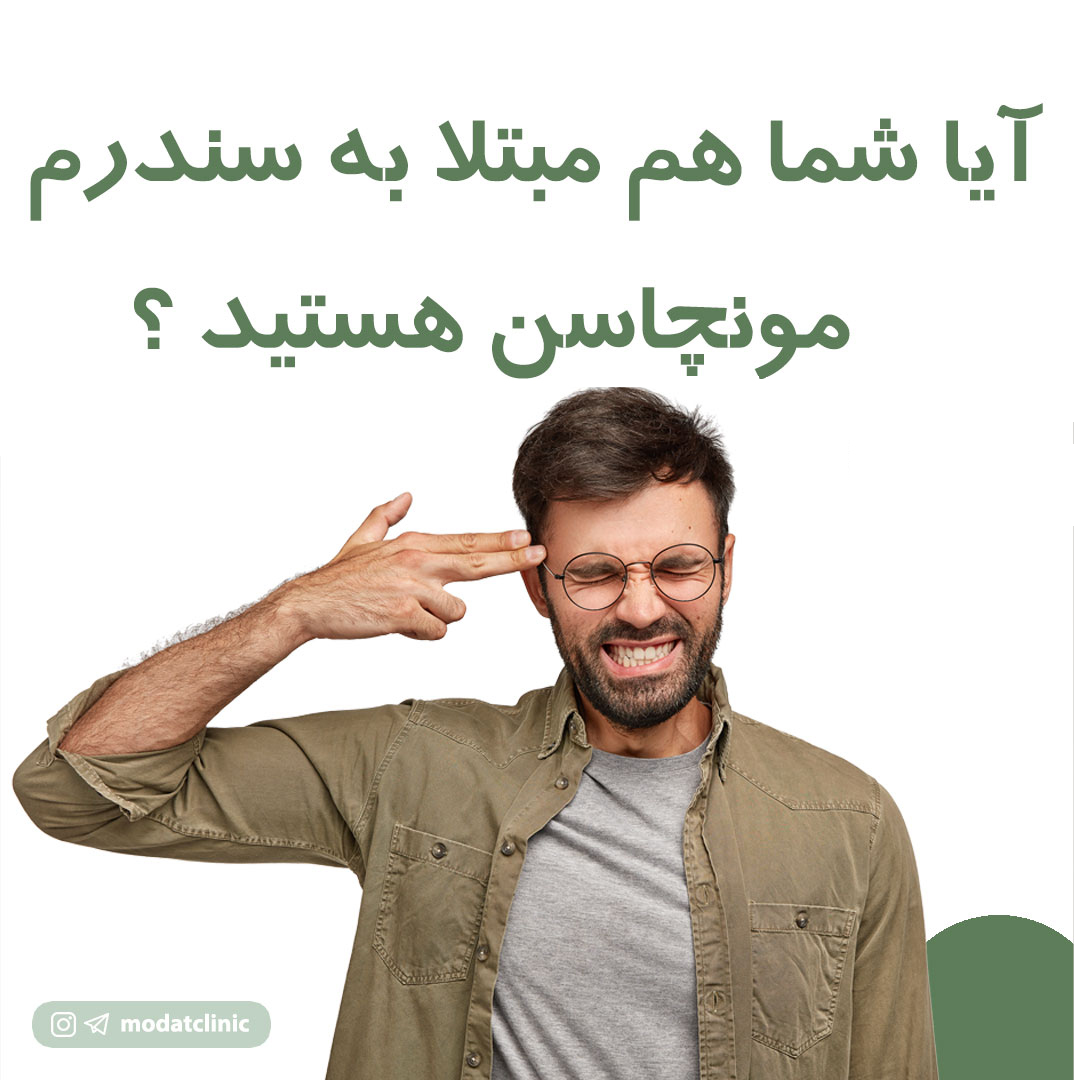 آیا شما هم مبتلا به سندرم مونچاسن هستید؟