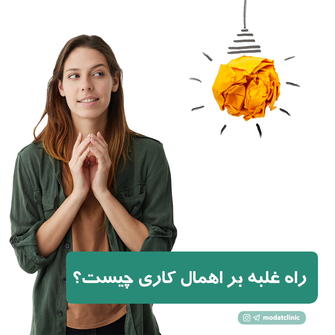 راه غلبه بر اهمال کاری چیست؟