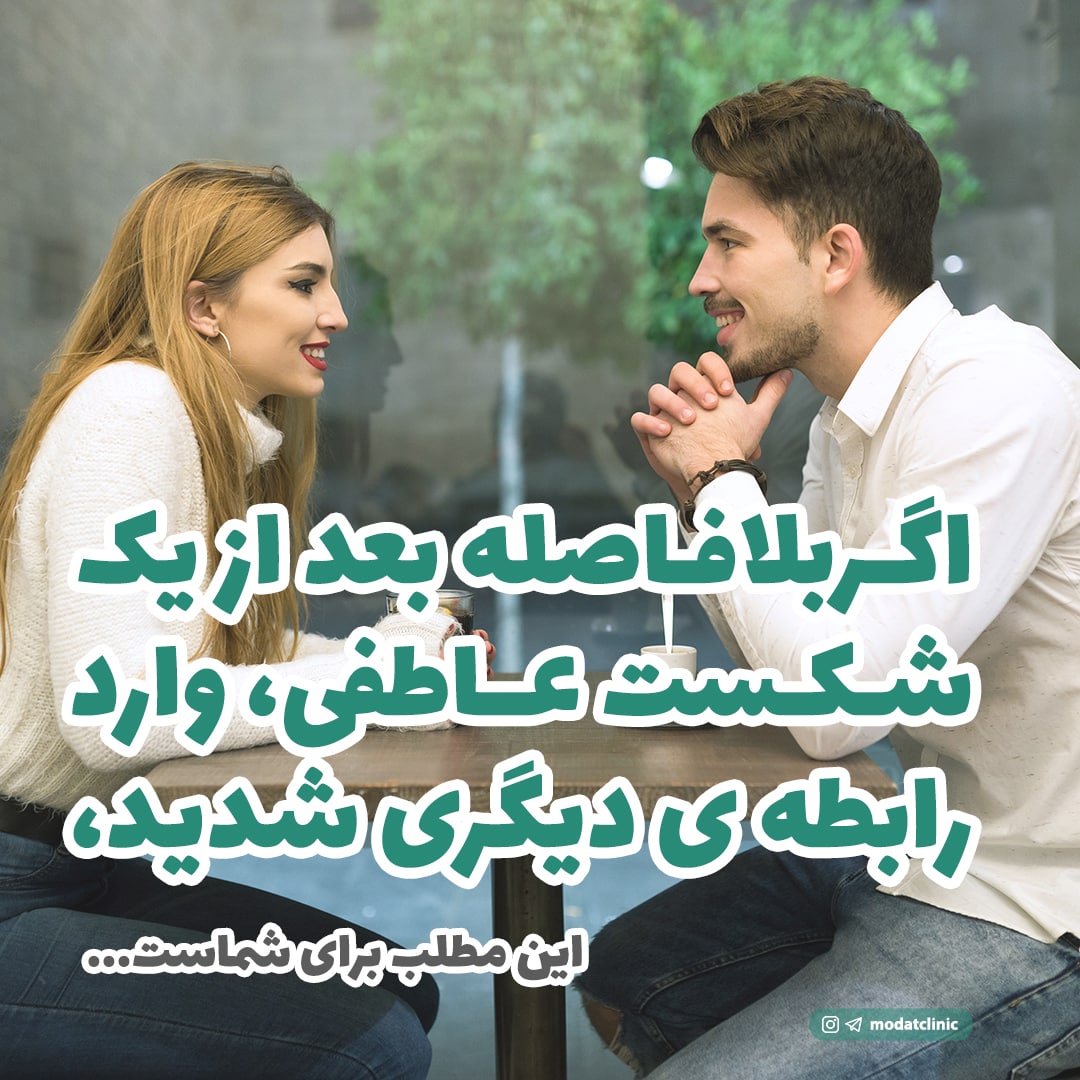 اگر بلافاصله بعد از یک شکست عاطفی، وارد رابطه ی دیگری شُدید...