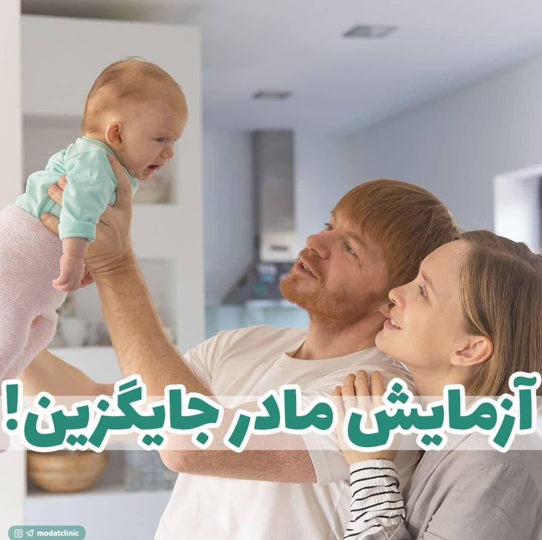 آزمایش مادر جایگزین!