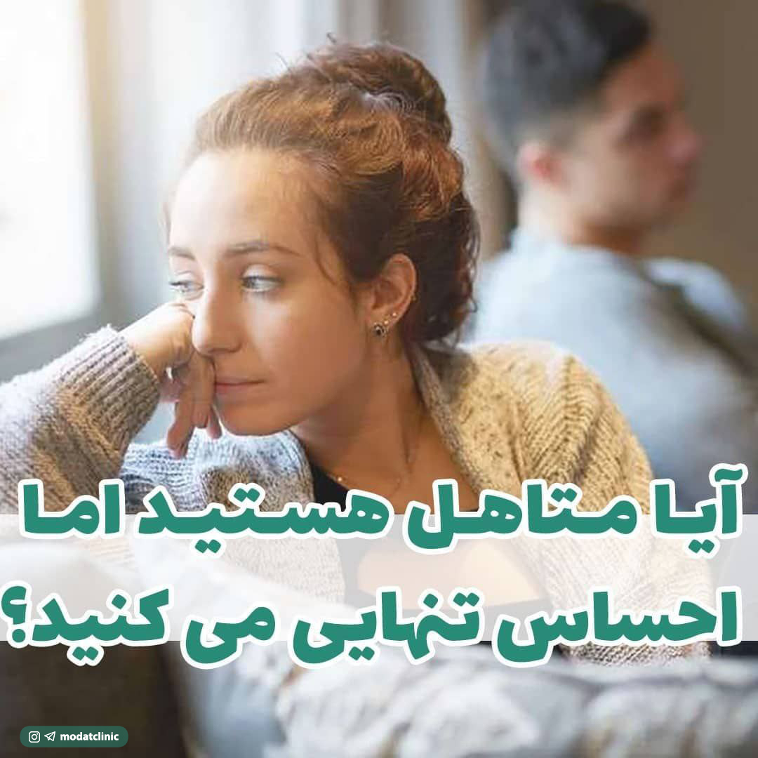 آیا متاهل هستید اما احساس تنهایی می کنید؟