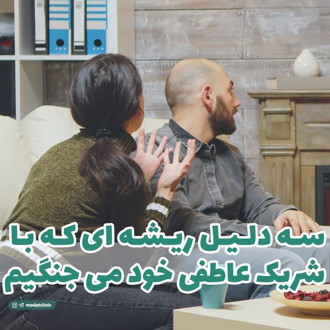 سه دلیل ریشه ای که با شریک عاطفی خود می جنگیم!