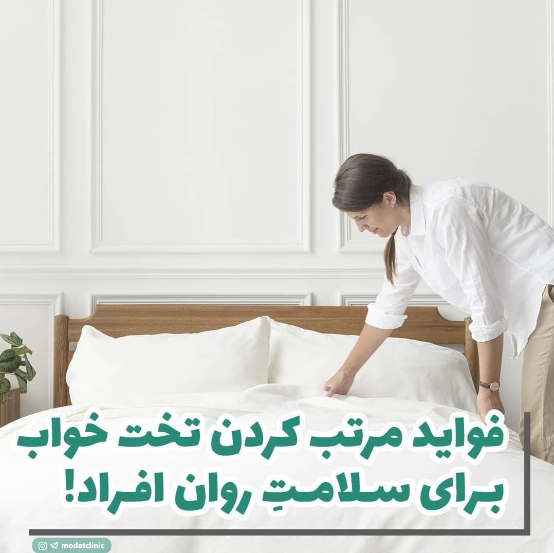 فواید مرتب کردن تخت خواب برای سلامت روان