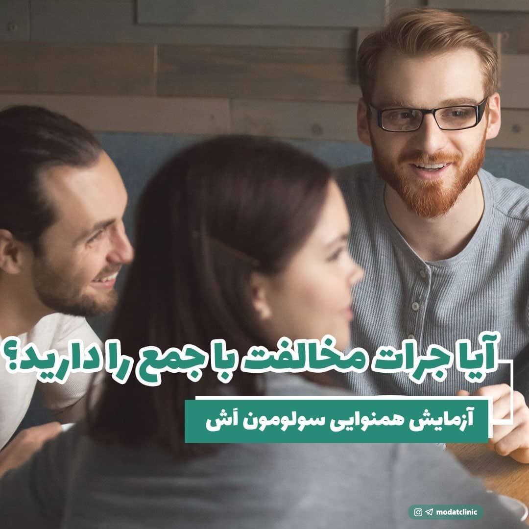 آیا جرات مخالفت با جمع را دارید؟ آزمایش همنوایی سولومون اَش