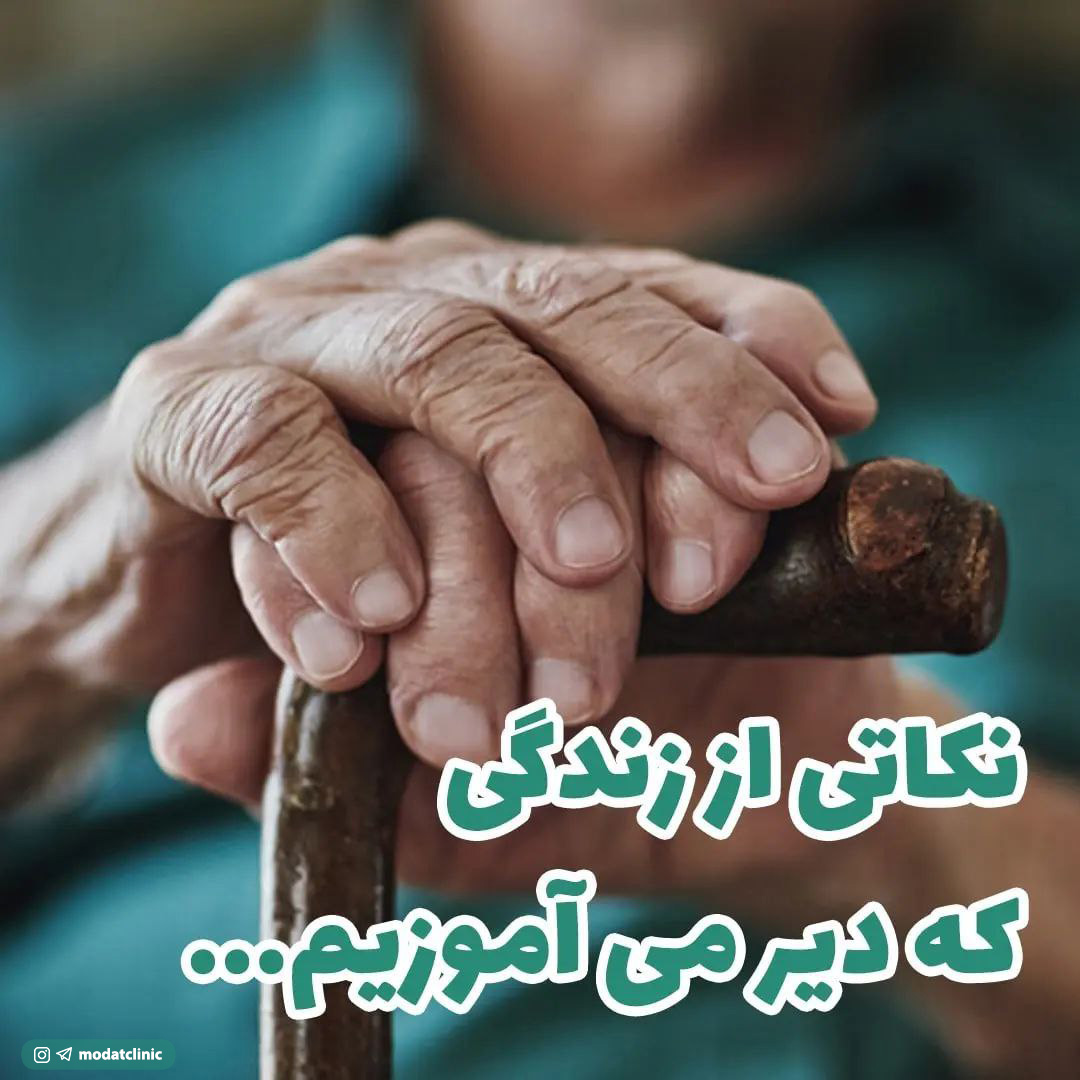 نکاتی در زندگی که دیر می آموزیم...