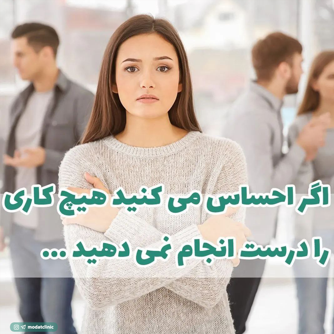 اگر احساس می کنید هیچ کاری را درست انجام نمی دهید ...