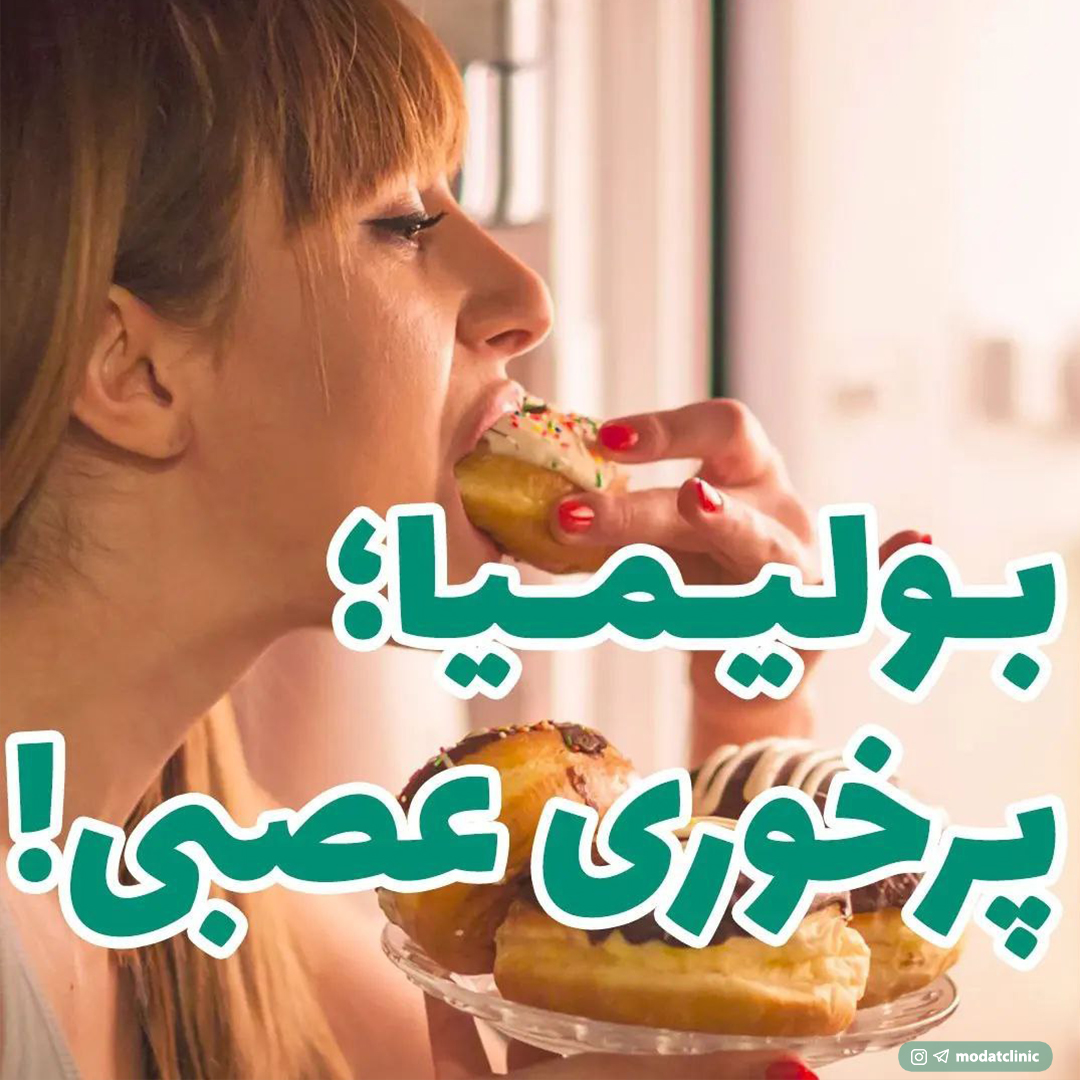 بولیمیا؛ پرخوری عصبی