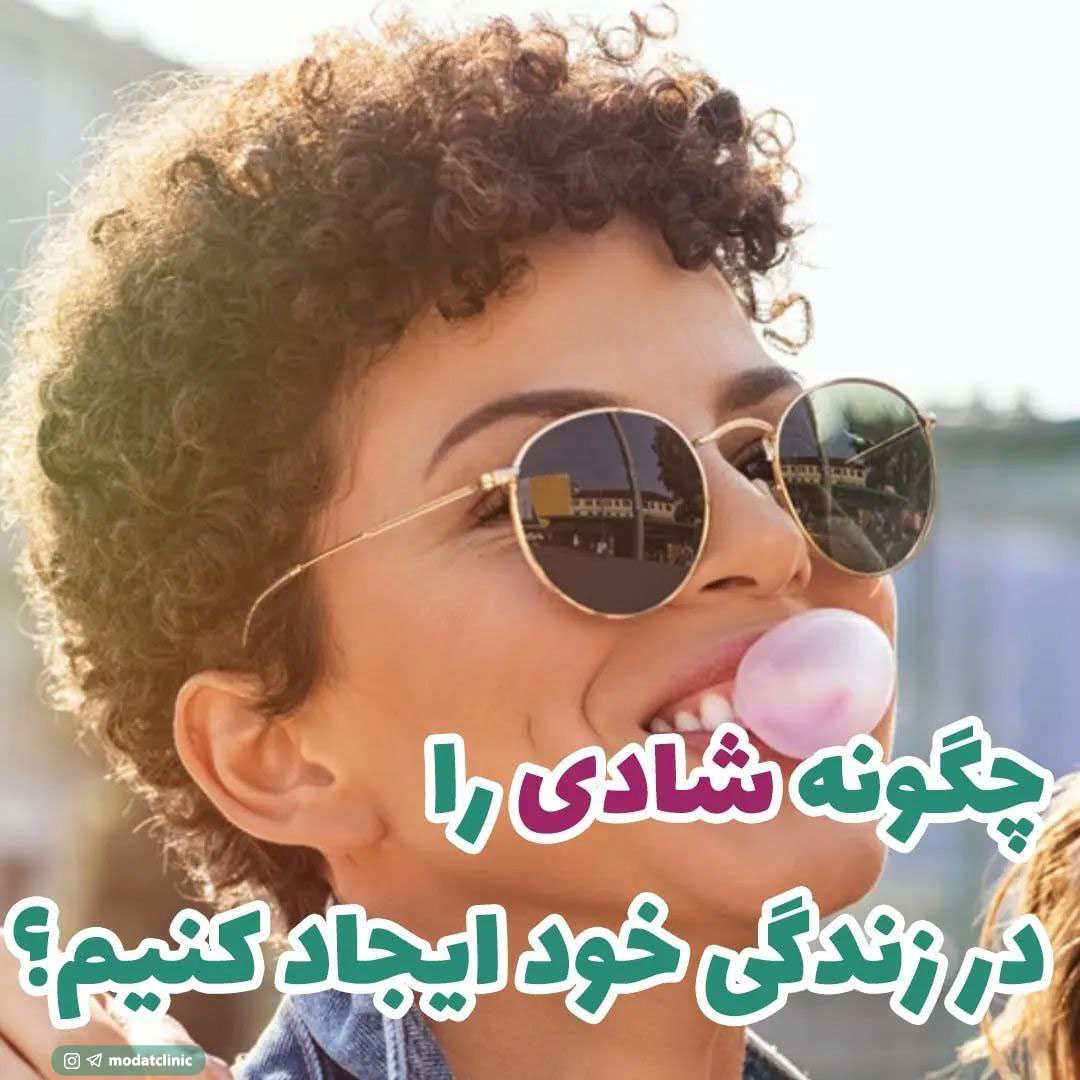 چگونه شادی را در زندگی خود ایجاد کنیم؟