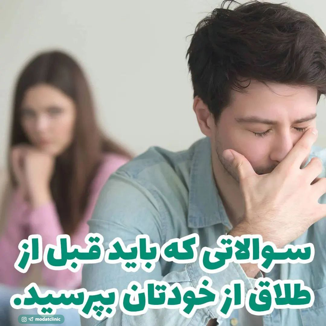 سوالاتی که باید قبل از طلاق از خودتان بپرسید.