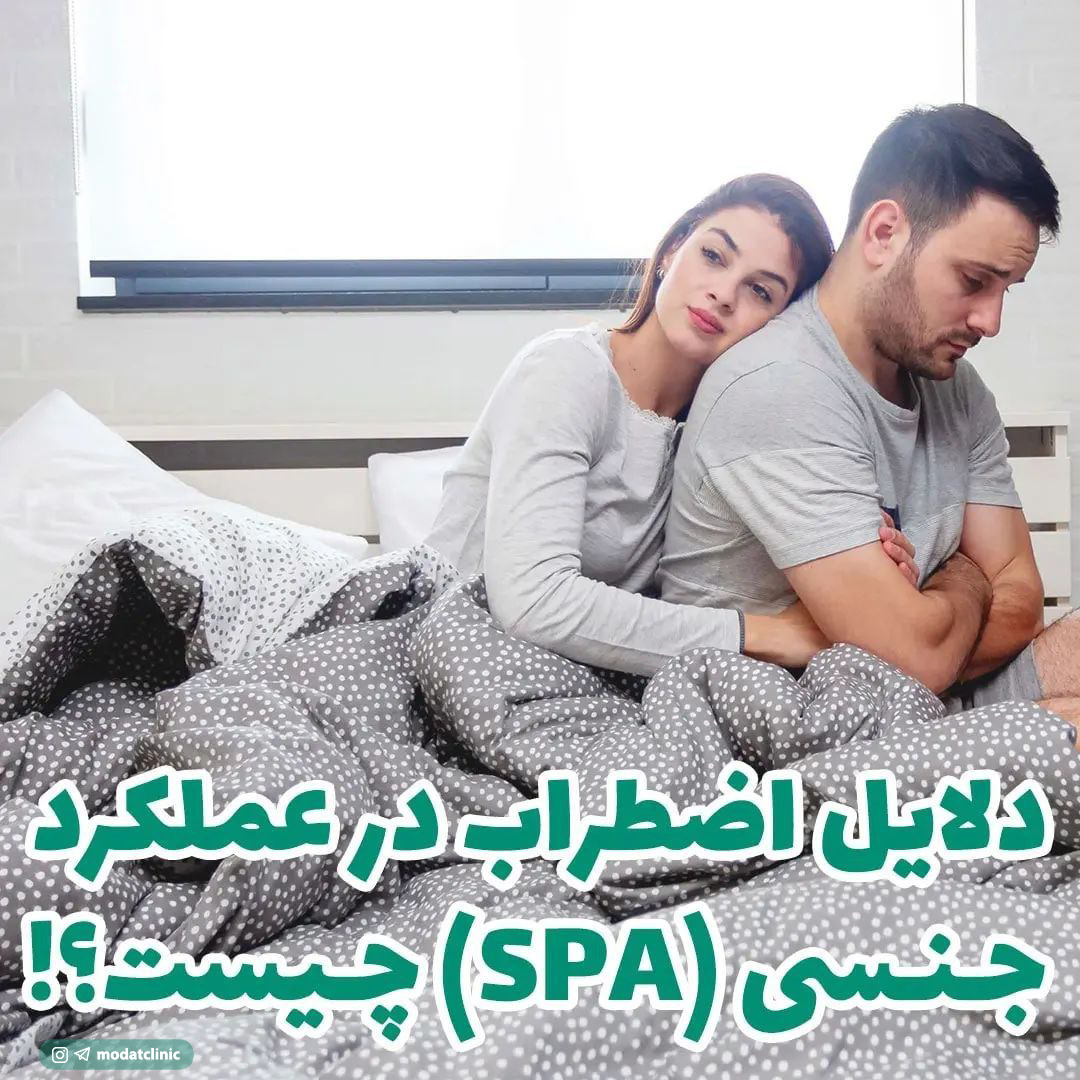 دلایل اضطراب در عملکرد جنسی (SPA)