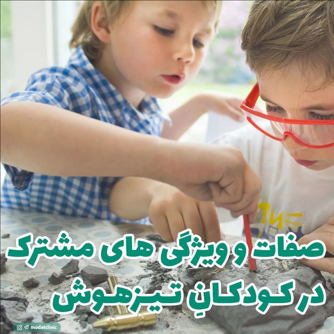 صفات و ویژگی های مشترک کودکان تیزهوش