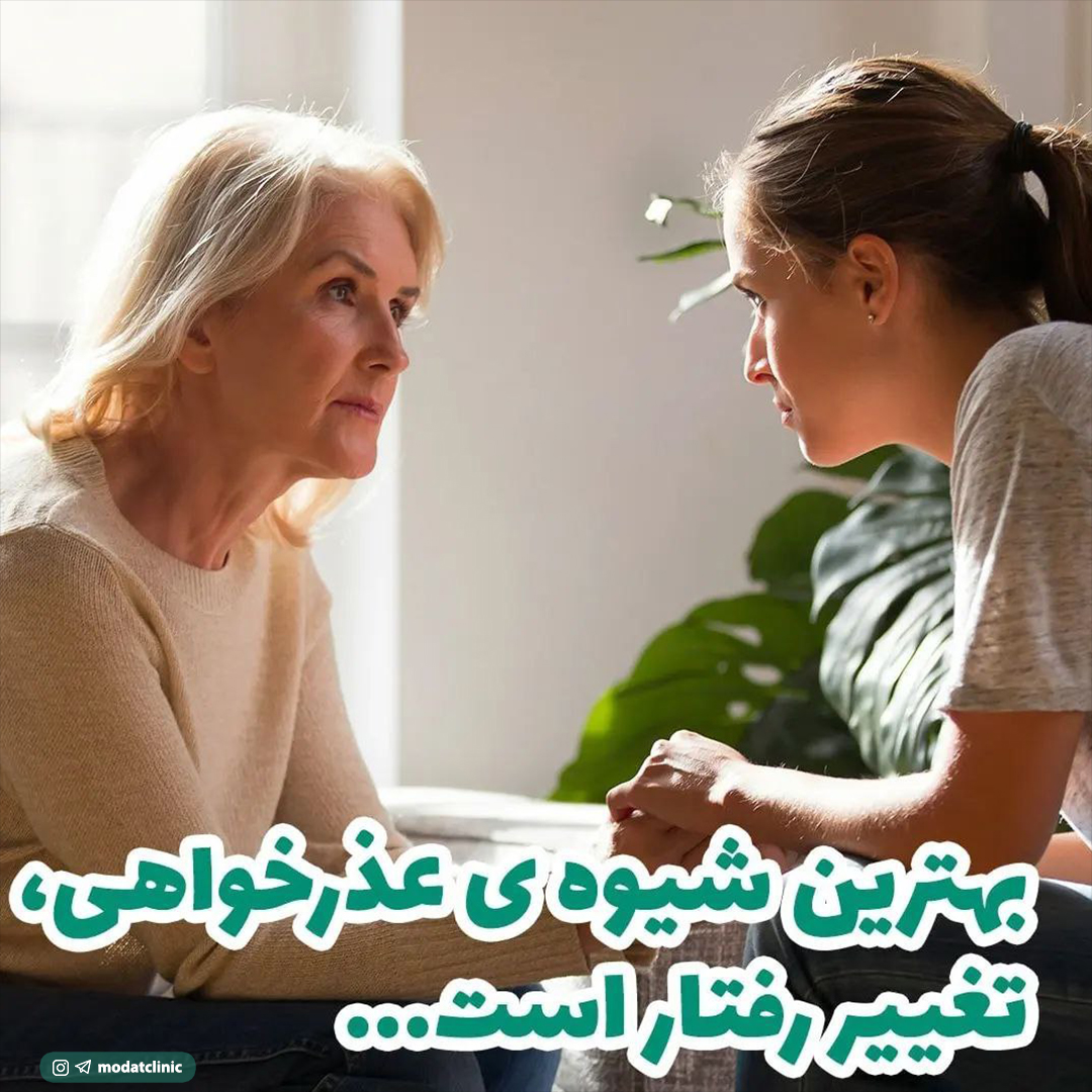 بهترین شیوه ی عذرخواهی، تغییر رفتار است...