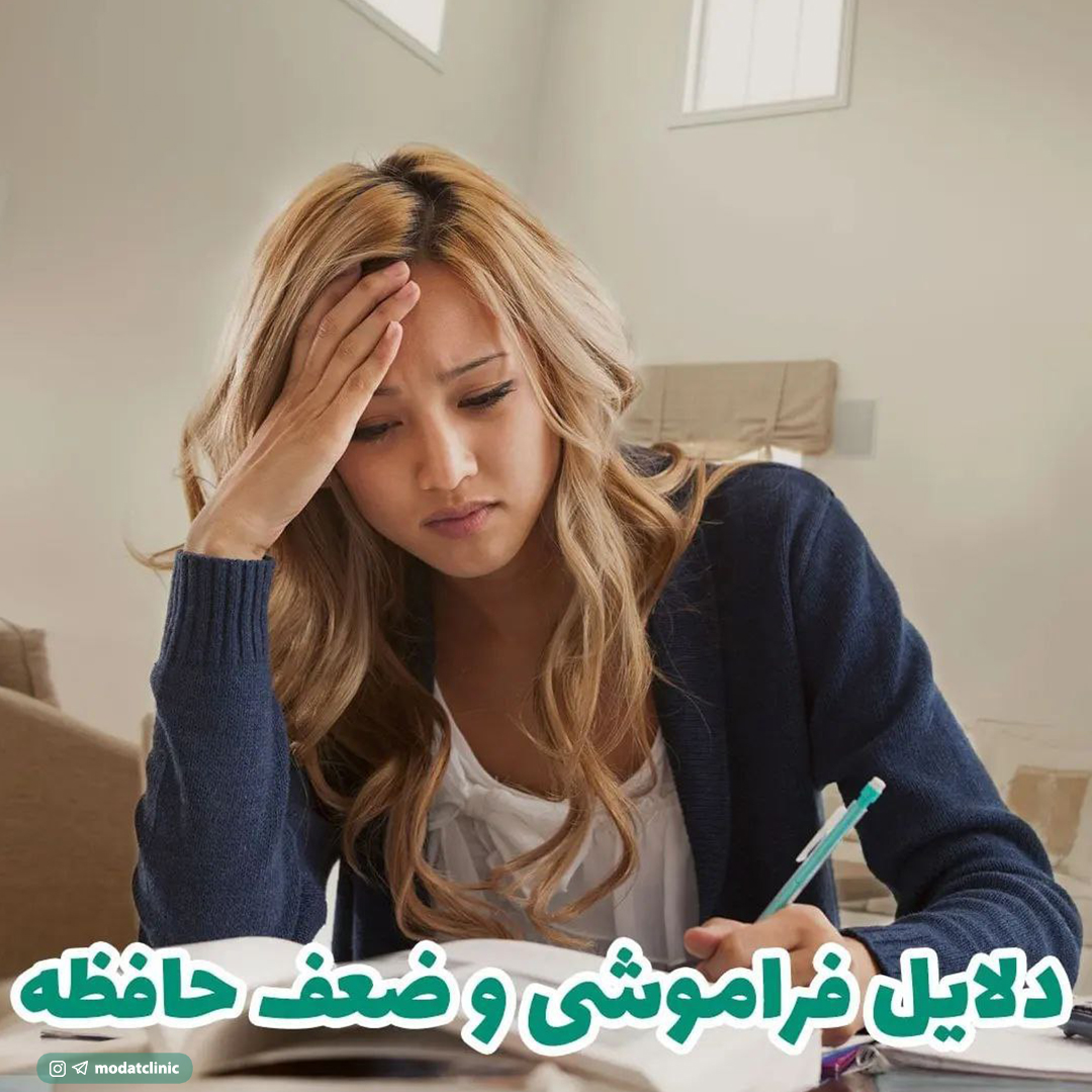 دلایل فراموشی و ضعف حافظه