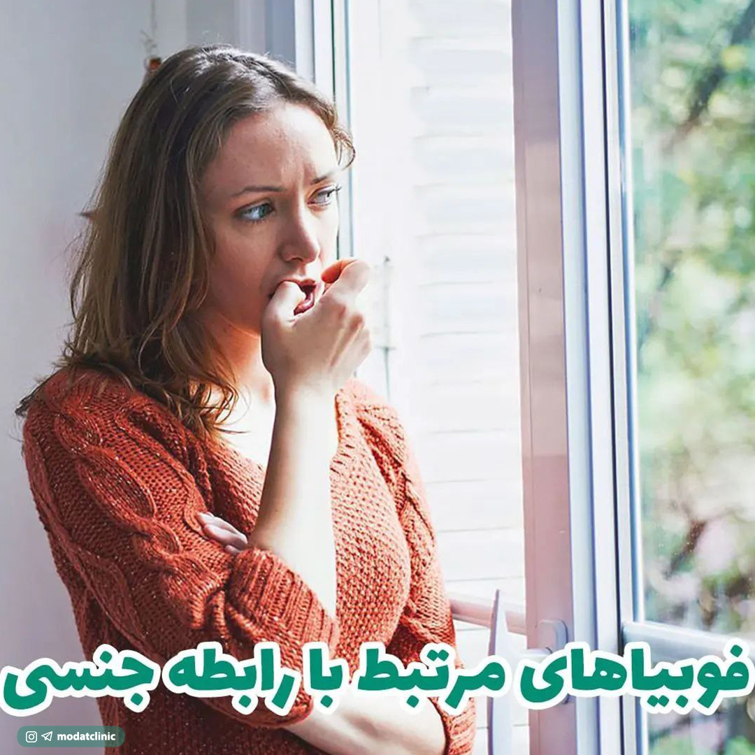 فوبیاهای مرتبط با رابطه جنسی