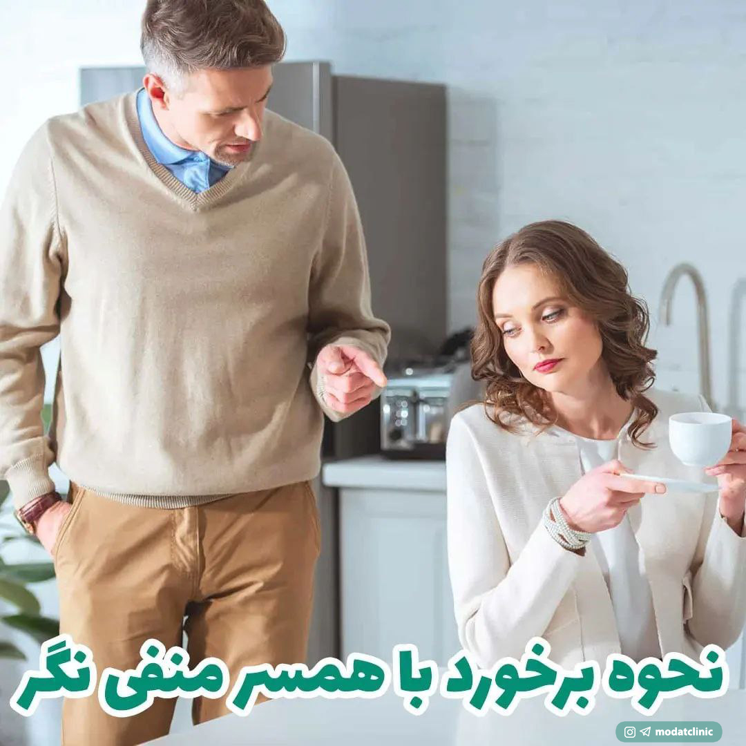 نحوه برخورد با همسر منفی نگر